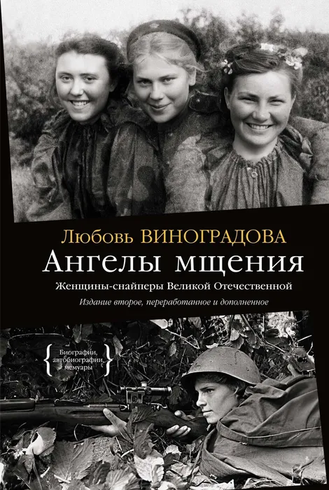 Обложка книги Л. Виноградовой «Ангелы мщения. Женщины-снайперы Великой Отечественной»