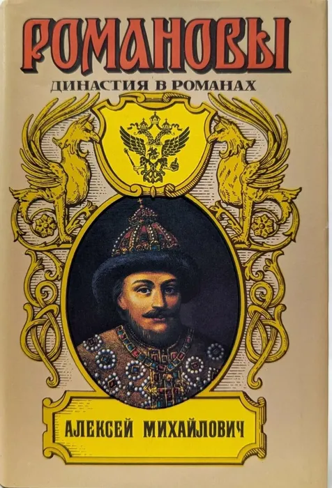 Книга из серии "Романовы: судьбы в романах"