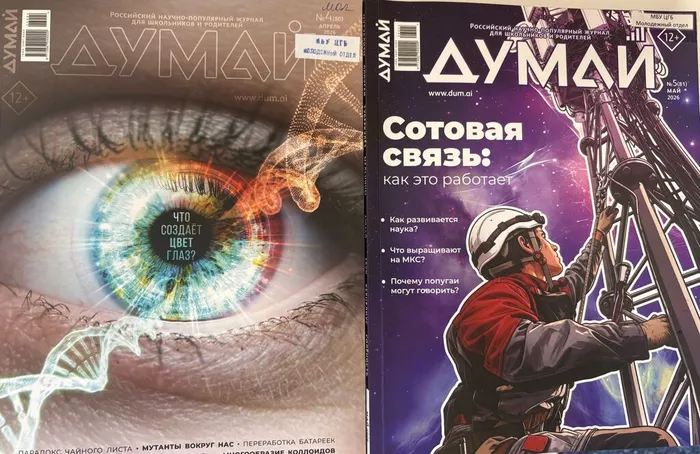 Журнал "Думай"