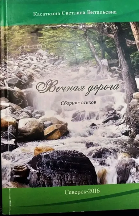 Сборник стихотворений «Вечная дорога»