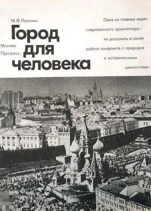 Город для человека