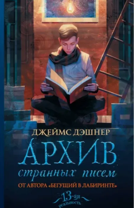 Дэшнер Архив странных писем