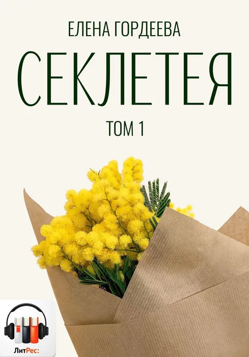 Обложка книги «Секлетея» Елены Гордеевой