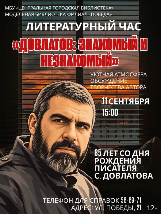 Афиша литературного часа, посвященного творчеству С. Довлатова
