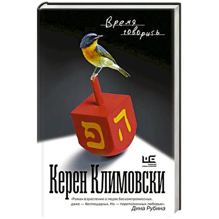 Книга Керен Климовски "Время говорить"