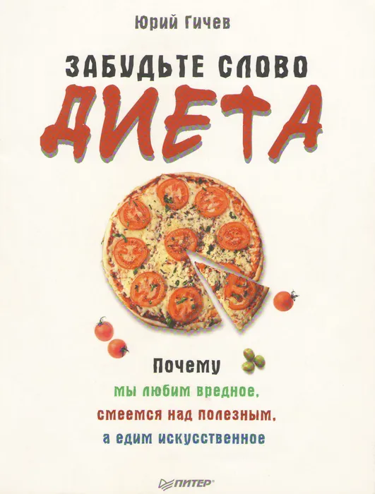 Обложка книги Ю. Гичева "Забудьте слово диета"