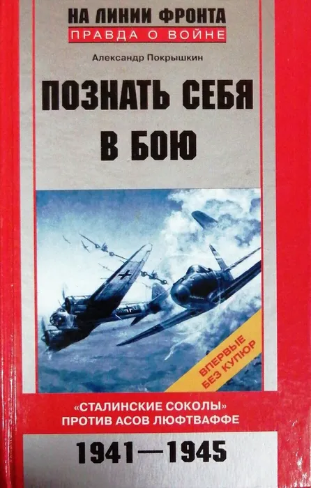 покрышкин познать себя в бою
