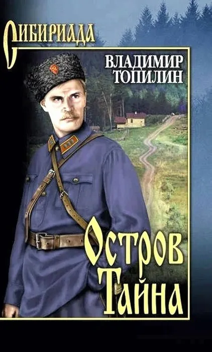 Обложка книги Топилина "Остров Тайна"