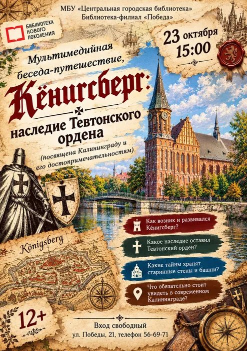Афиша беседы о Калининграде
