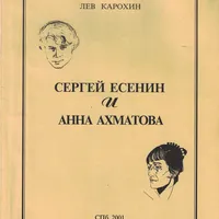 Вокруг Есенина