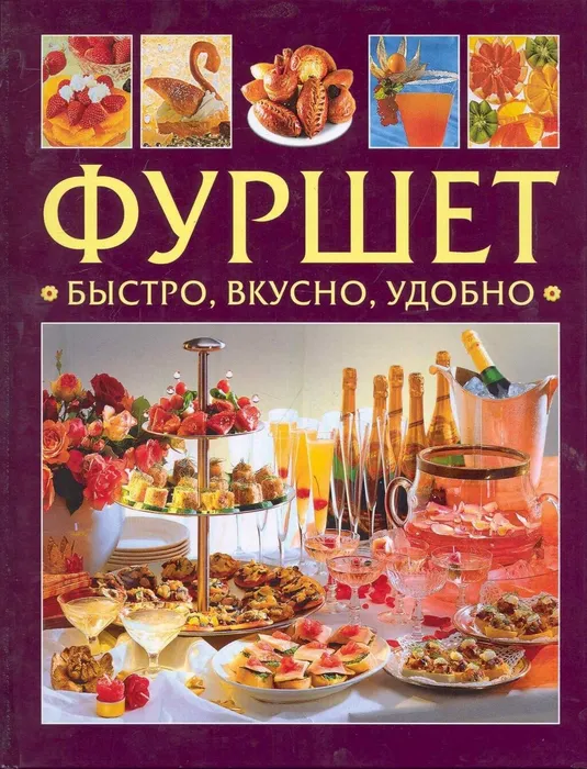 Обложка книги «Фуршет. Быстро, вкусно, удобно»