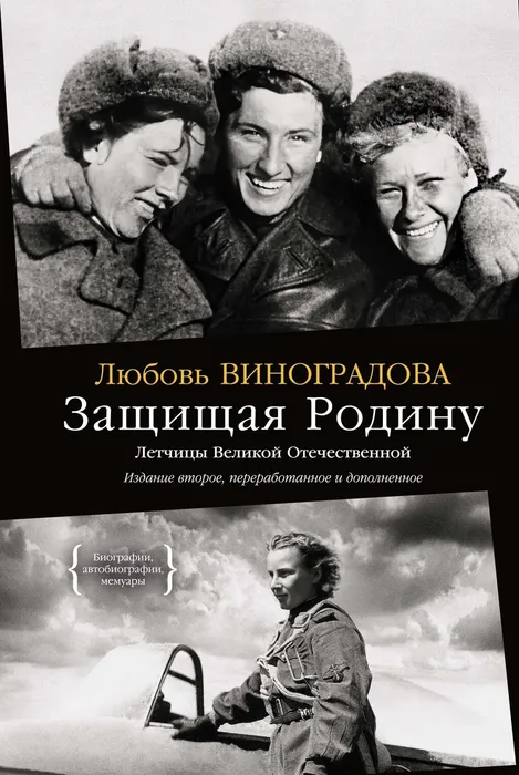 Обложка книги Л. Виноградовой «Защищая Родину. Лётчицы Великой Отечественной»
