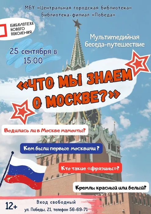 Афиша беседы "Что я знаю о Москве?"