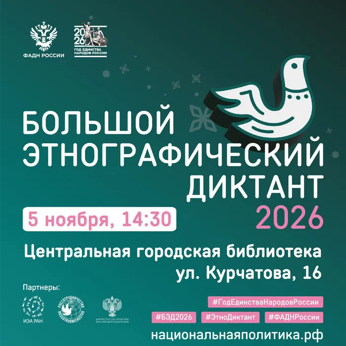 Афиша Большого этнографического диктанта