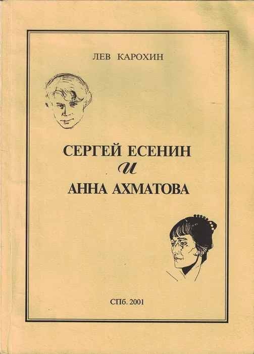 Обложка книги Л. Карохина «Сергей Есенин и Анна Ахматова»