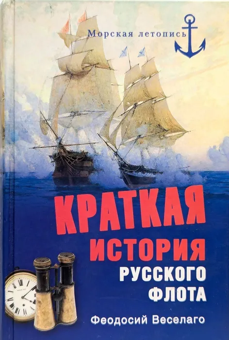 Книга из серии "Морская летопись"