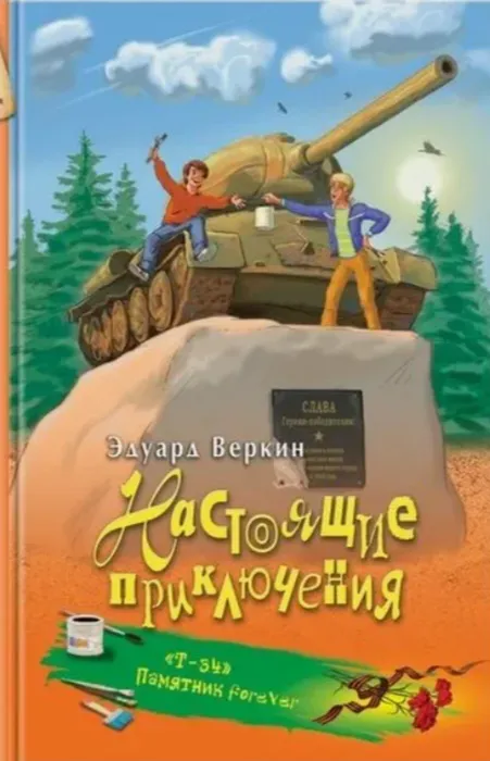 Веркин, Эдуард. Т-34. Памятник forever