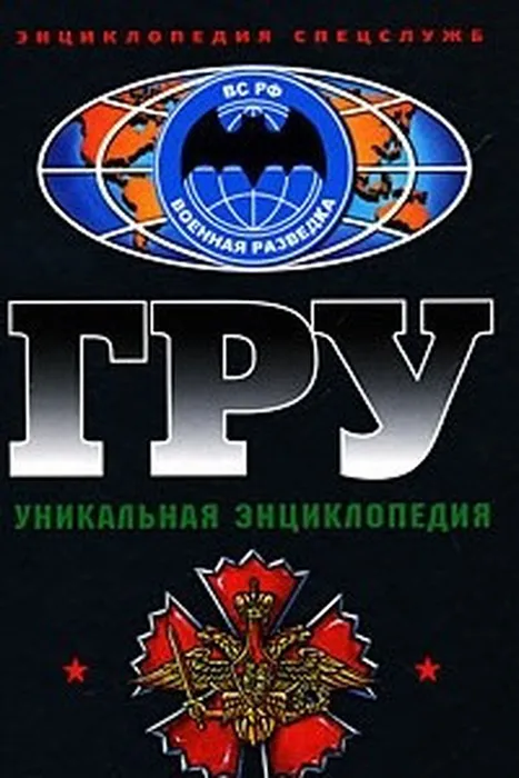 ГРУ_ Уникальная энциклопедия