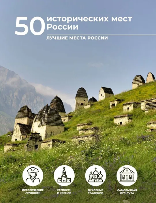 Обложка книги Евгении Тропининой. «50 исторических мест России»