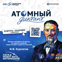 Приглашаем на "Атомный диктант"