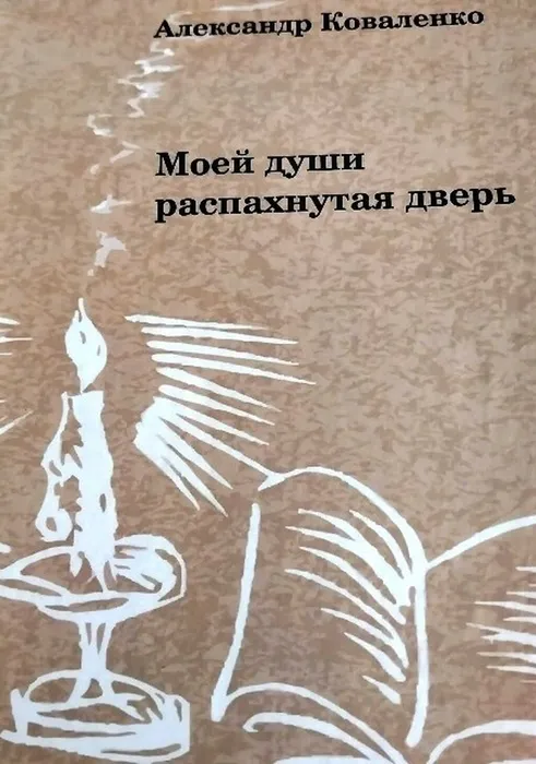 Творчество А. И. Коваленко