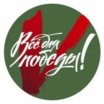 Все Для Победы