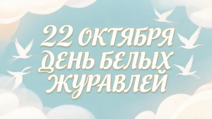 22 октября - День белых журавлей