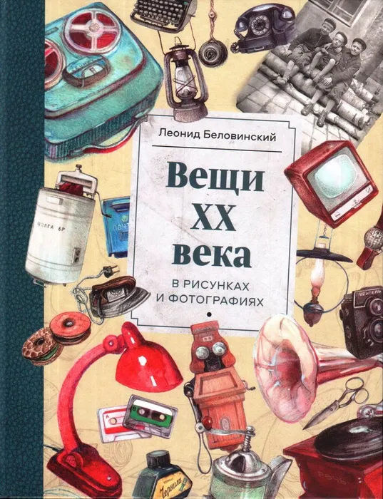 беловинский вещи 20 века(1)