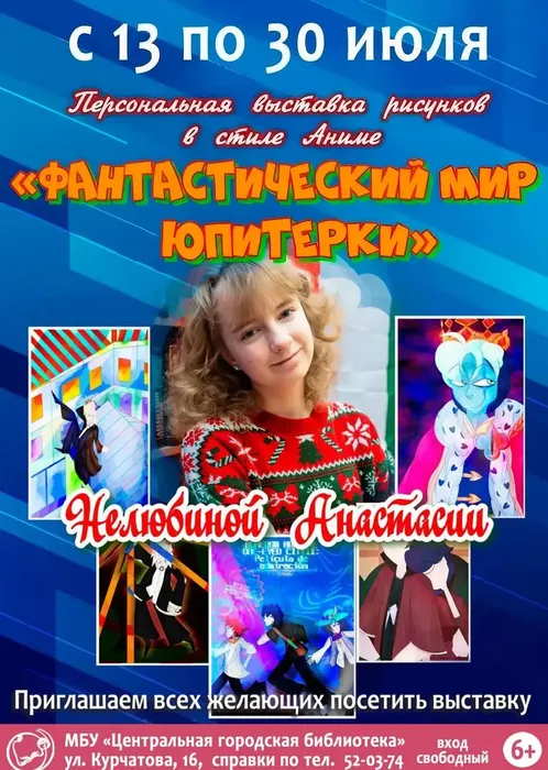 Афиша книжной выставки "Волшебный мир Юпитерки"