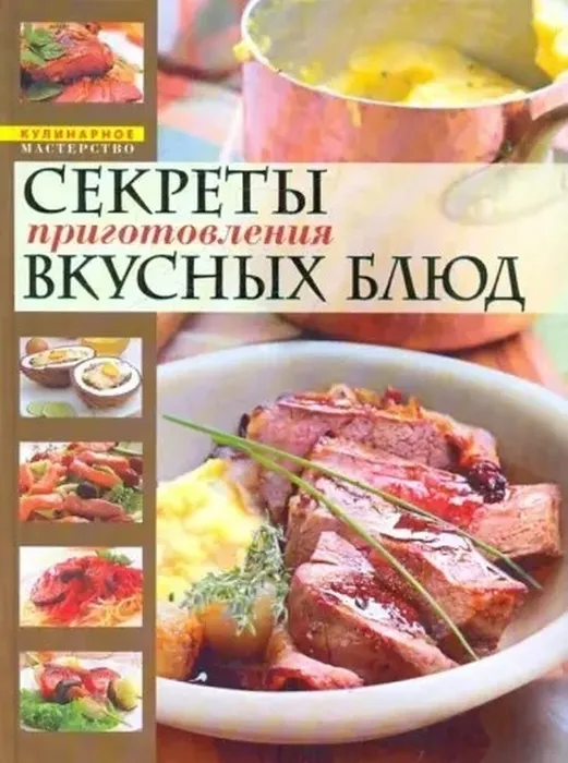 Обложка книги «Страсти по кулинарии, или Разделываем и готовим продукты» («Секреты приготовления вкусных блюд»)