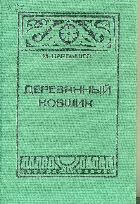 Книга из фонда Общественного музея С. Есенина