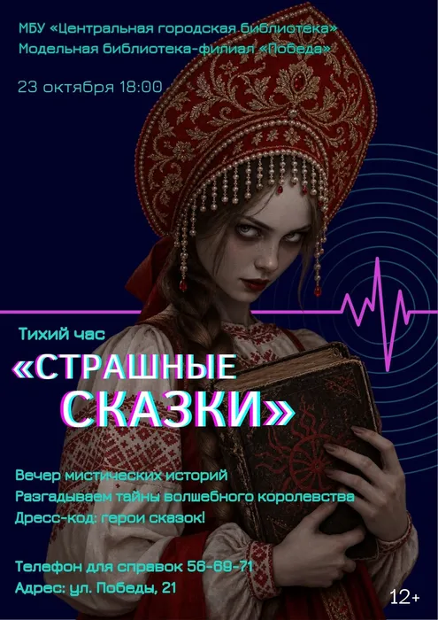 Афиша "Страшные сказки"