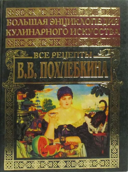 Похлёбкин Большая энциклопедия