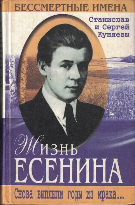 Обложка книги Станислава и Сергея Куняевых «Жизнь Есенина. Снова выплыли годы из мрака»