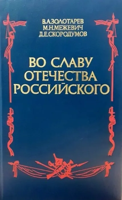 во славу отечества российского