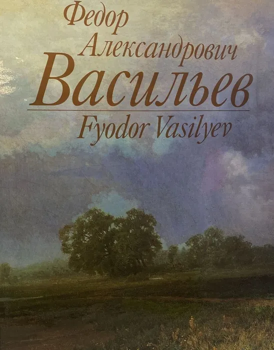 васильев