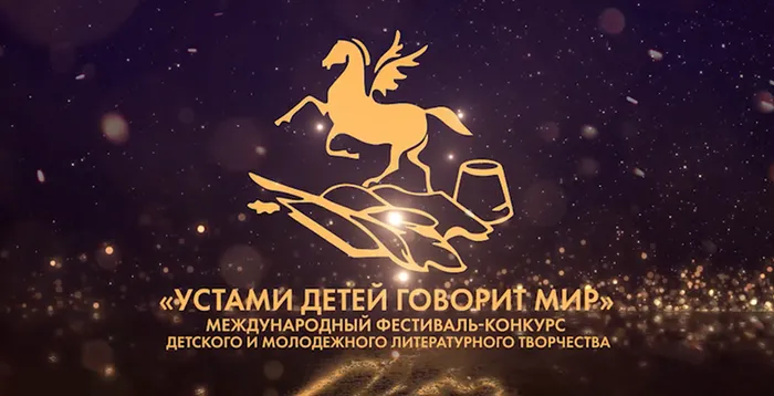Афиша фестиваля "Устами детей говорит мир"