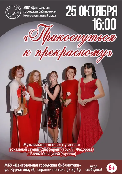 Афиша музыкальной гостиной "Прикоснуться к прекрасному"