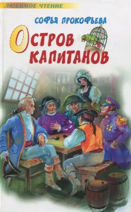 Прокофьева, Софья Леонидовна  Остров капитанов