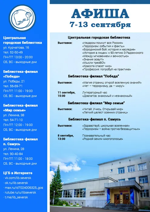 Афиша библиотеки на 7-13 сентября