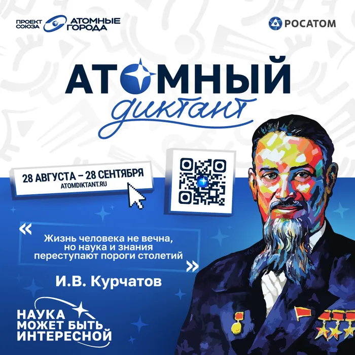 Афиша "Атомного диктанта"
