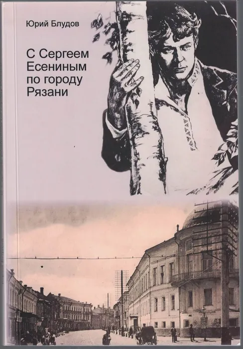 Блудов С Есениным по городу
