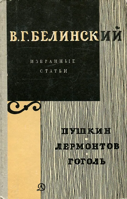Пушкин Лермонтов Гоголь