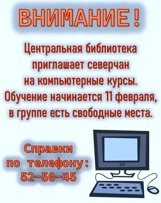 Объявление о курсах