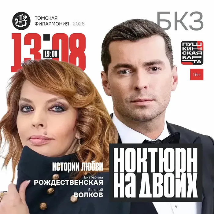 Афиша Томской филармонии