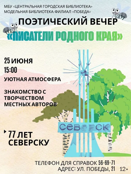 северские писатели новая афиша копия