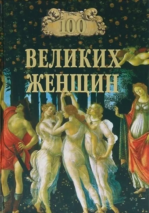 Книга И. И. Семашко «100 великих женщин» из фонда МБУ ЦГБ