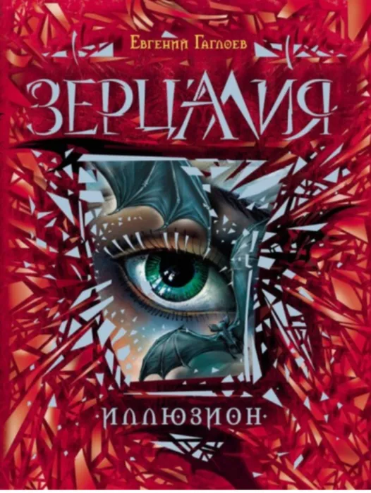 Гаглоев, Евгений. Иллюзион