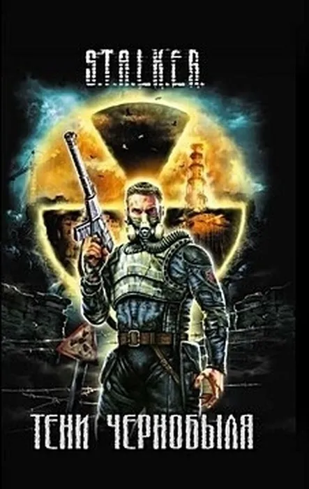 Книга "S.T.A.L.K.E.R. Тени Чернобыля"