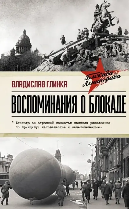 Обложка книги В. М. Глинки "Воспоминания о блокаде"